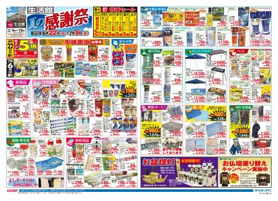 生活館 夏の感謝祭 6/22(日)~7/9(水)