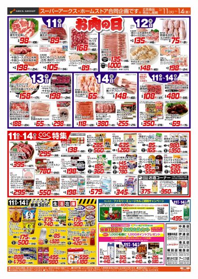 お肉の日&CGC特集3/11~14号