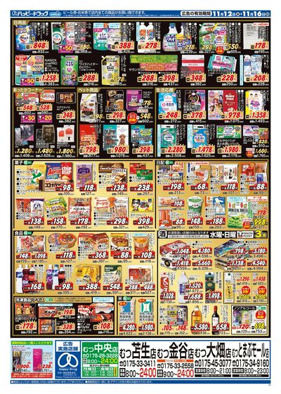 ハッピー・ドラッグ11月12日号:ウラ