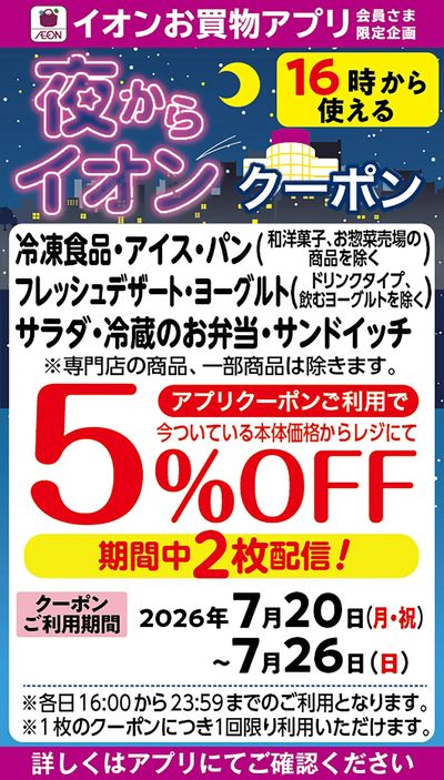 夜からイオンクーポン