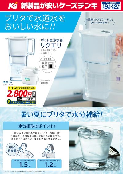 暑い夏にブリタで水分補給!