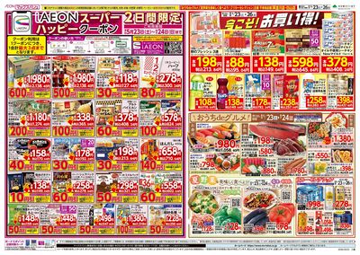 5/23号 iAEONスーパーハッピークーポン/夏野菜をおいしく:オモテ