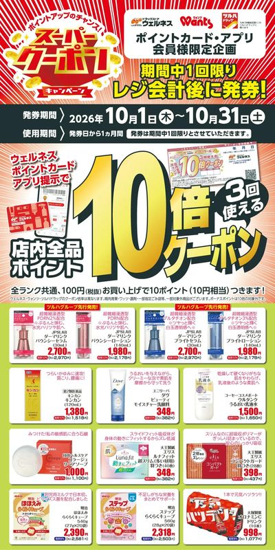 10月 ウェルネス スーパークーポン