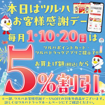 ツルハお客様感謝デー!ツルハポイントカードまたはアプリご提示で5%OFF!