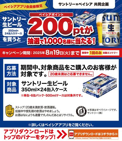 ベイシアアプリ会員様限定 サントリー生ビール対象商品購入で抽選でベイシアポイント200pt当たる!