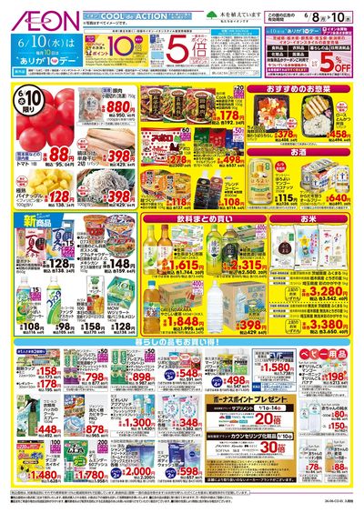 6/8号 イオンのトクイチ:裏面