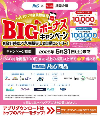 P&G × Beisia共同企画 ベイシアアプリ会員様限定 春のBIGボーナスキャンペーン
