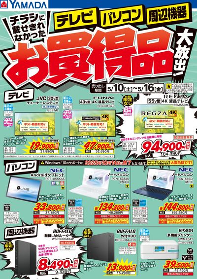 テレビ・パソコン・周辺機器 お買得品大放出!