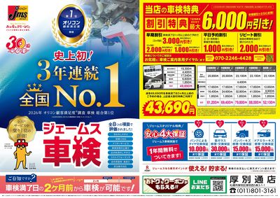 ジェームス車検3年連続オリコンNO.1!
