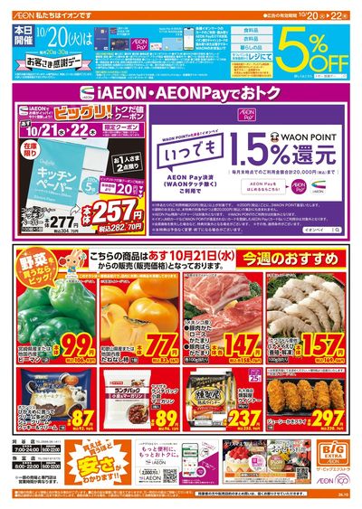 10/20週末チラシ(オモテ)