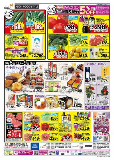 夏を味わう魚の日+ iAEONアプリ会員さま限定割引実施:ウラ