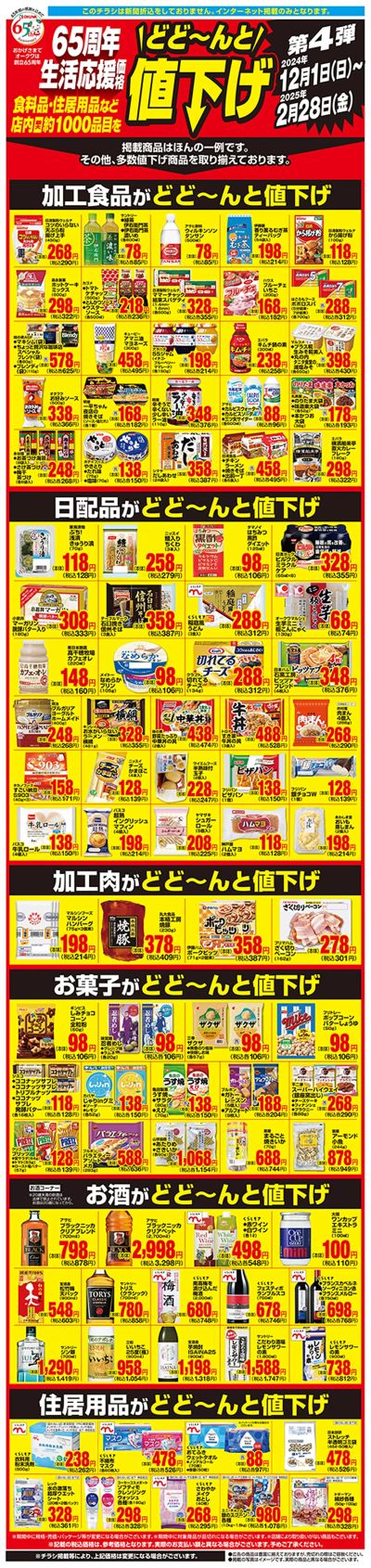 12月1日:1000品目値下げWEB