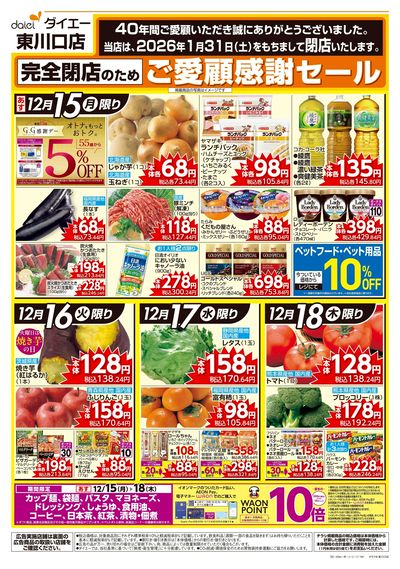 閉店のためご愛顧感謝セール&売りつくし:オモテ