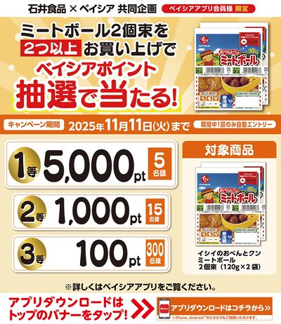 ベイシアアプリ会員様限定 石井食品ミートボール2個束を2つ以上お買上でベイシアポイント抽選で当たる!