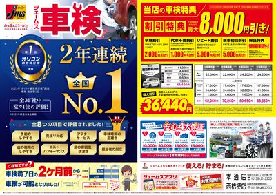 ジェームス車検オリコンNO.1