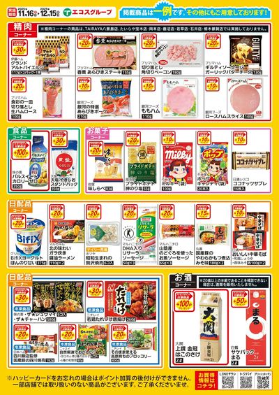 ハッピーカードプレゼントポイント(11/16~12/15)