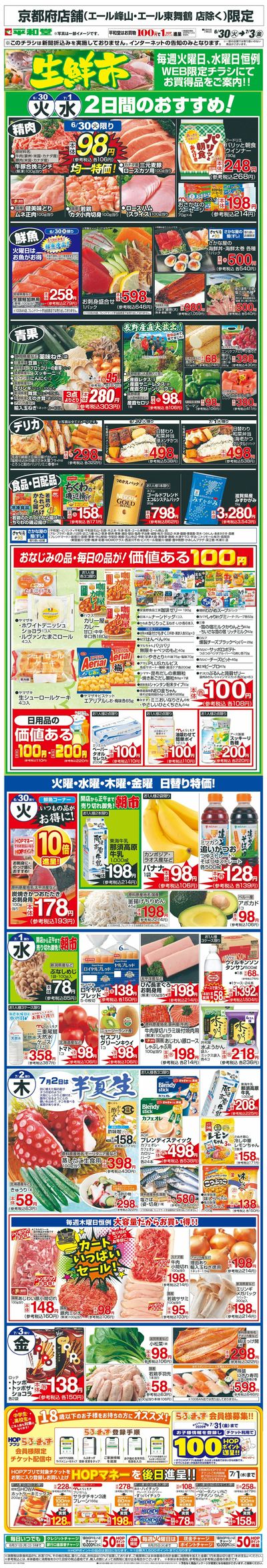 WEB限定 6/30(火)~生鮮市