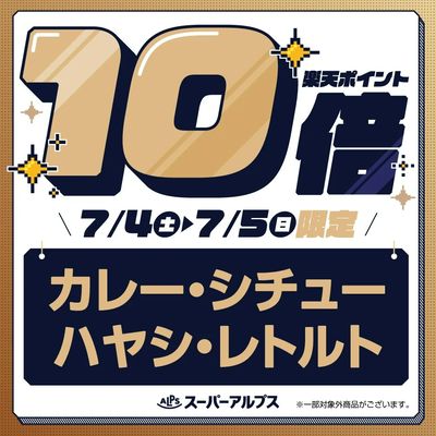 7/4(土)~7/5(日)カレー・シチュー・ハヤシ・レトルトがおトク