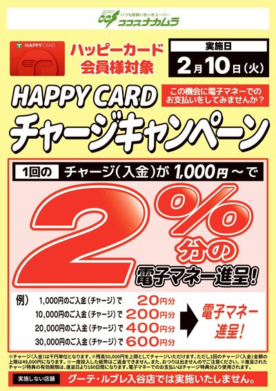 ハッピーカードチャージCP!