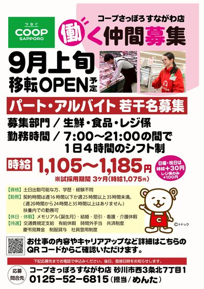 9月上旬 すながわ店移転OPEN予定 パート・アルバイト募集