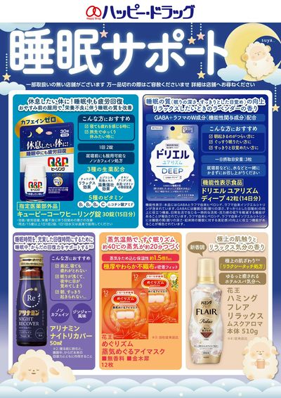 睡眠サポート