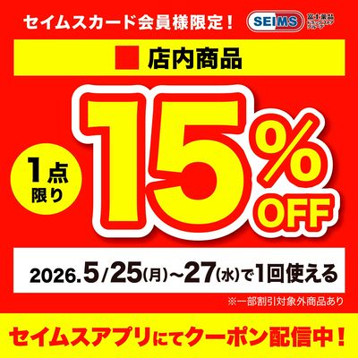 【アプリにてクーポン配信中】店内1点15%OFFクーポン(25-27迄)