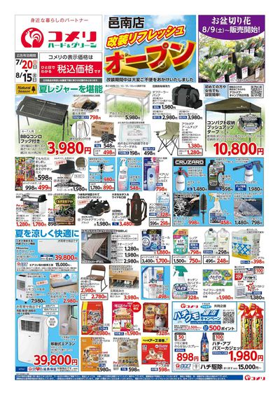 7/20号 邑南店 改装リフレッシュオープン! オモテ