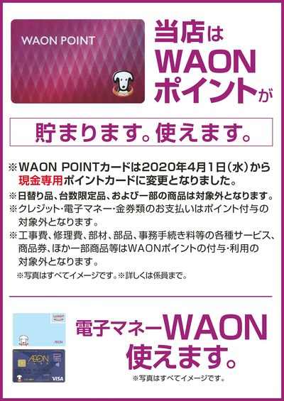 WAONポイント使えます