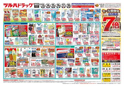 8/13号 ツルハドラッグ ポイント7倍還元セール ウラ