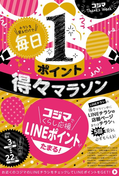 LINEポイントがたまる! 得々マラソン