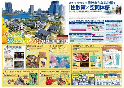 豊洲まちなみ公園 Summer Housing Fair【1】