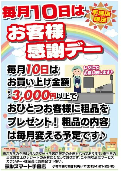 RM手宮 毎月10日はお客様感謝デー
