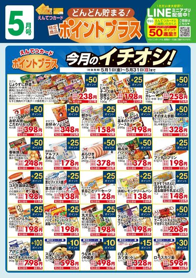 5月 ポイントプラス