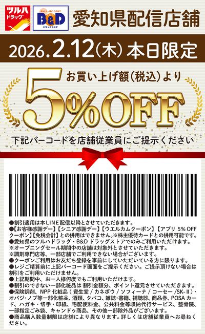 本日限定!お買い上げ額(税込)より5%OFFクーポン配信!!