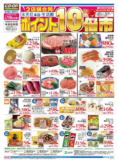 7月19日(日)水光社本店・生活館 ポイント10倍市