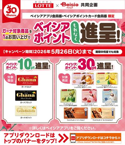 ベイシアアプリ・ポイントカード会員様限定 ガーナ対象商品を1点お買上でベイシアポイントもれなく進呈!