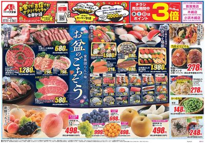 8月11日開始チラシ:表