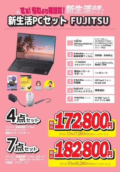 新生活PCセット FUJITSU