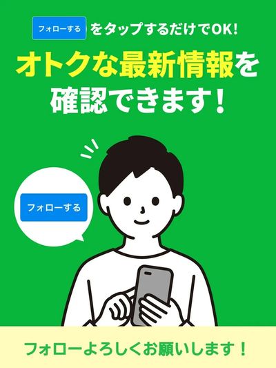 お気に入り登録でお得な情報をGET!