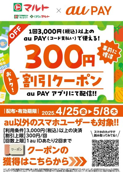 au PAY 割引クーポン配信