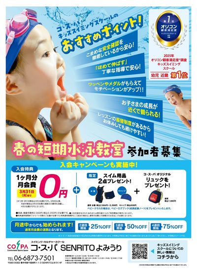 COSPA キッズスイミング春の短期教室 申込受付中!