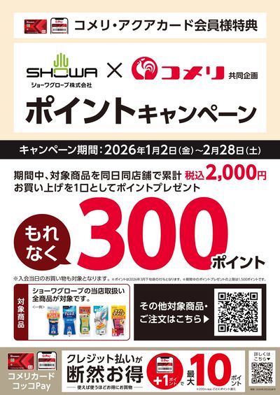 コメリ×ショーワグローブ ポイントキャンペーン