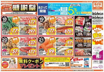 7/18週末チラシ(オモテ)