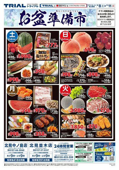 スーパーセンタートライアル 北見並木店_表