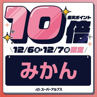 12/6(土)~12/7(日)みかんがおトク