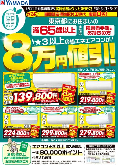 東京都限定 当社指定のエアコンがグッとお安く!