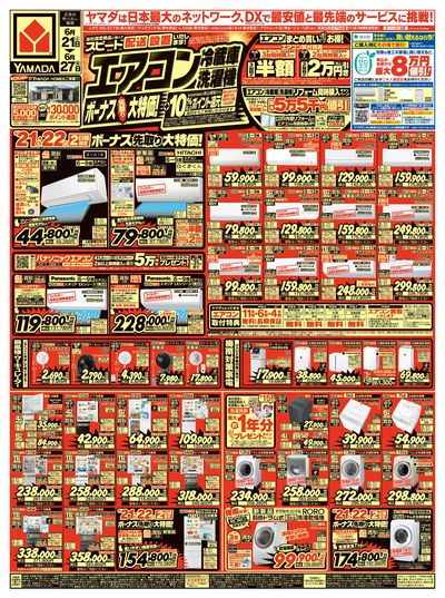 エアコン・冷蔵庫・洗濯機 ボーナス先取り大特価!(おもて)