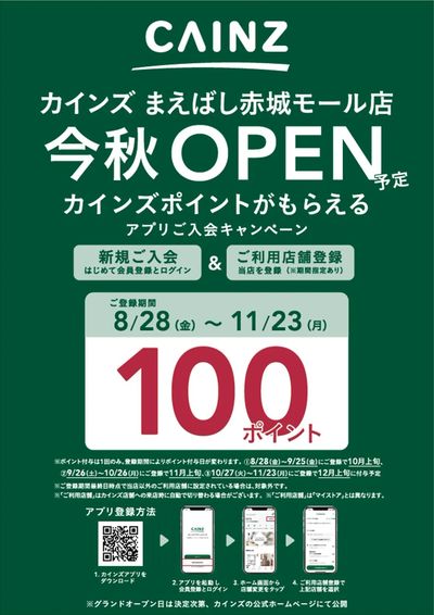 まえばし赤城モール店_OPENアプリキャンペーン