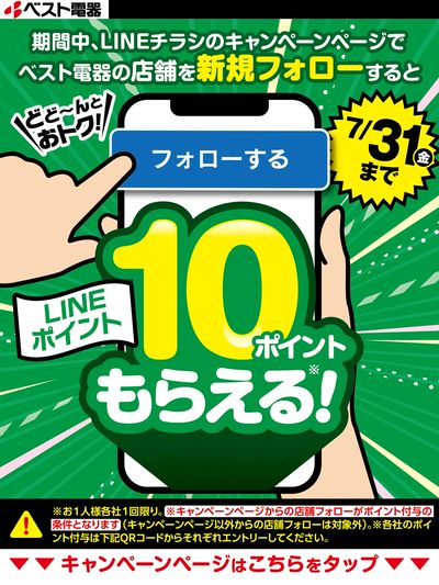 ベスト電器の店舗を新規フォローするとLINEポイントプレゼント