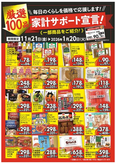 11/21~1/20 家計サポート宣言